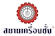 บริษัท สยามเครื่องชั่งและวิศวกรรม จํากัด Tuyen ธุรการ สาขาชลบุรี