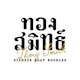 บริษัท ทองสมิทธิ์ สยาม จํากัด Tuyen Area Manager - ผู้จัดการเขต