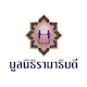 มูลนิธิรามาธิบดี Tuyen เจ้าหน้าที่จําหน่ายของที่ระลึก